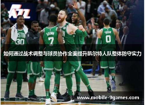 如何通过战术调整与球员协作全面提升凯尔特人队整体防守实力