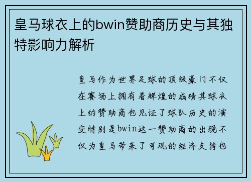 皇马球衣上的bwin赞助商历史与其独特影响力解析