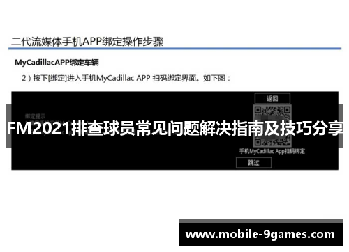 FM2021排查球员常见问题解决指南及技巧分享
