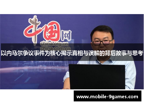 以内马尔争议事件为核心揭示真相与误解的背后故事与思考