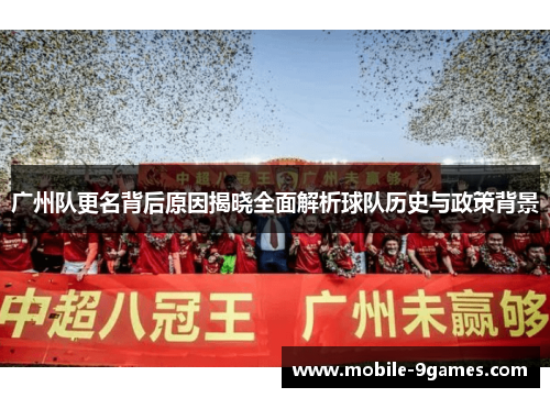 广州队更名背后原因揭晓全面解析球队历史与政策背景