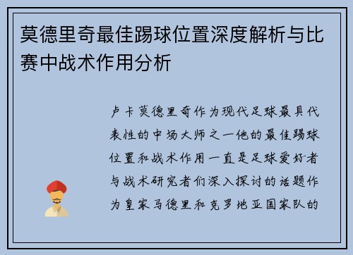 莫德里奇最佳踢球位置深度解析与比赛中战术作用分析