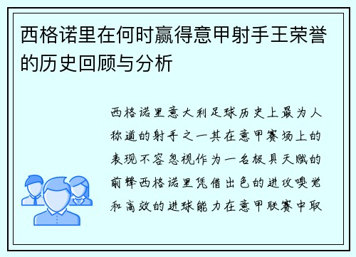 西格诺里在何时赢得意甲射手王荣誉的历史回顾与分析
