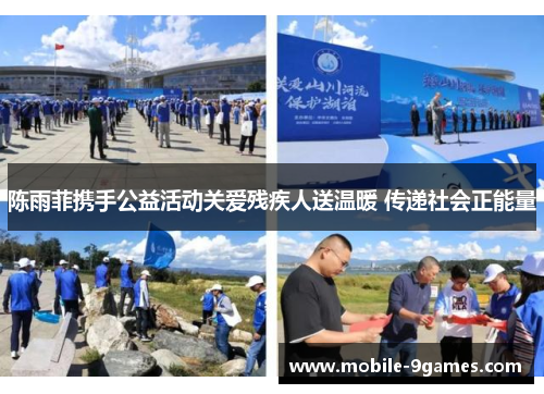 陈雨菲携手公益活动关爱残疾人送温暖 传递社会正能量