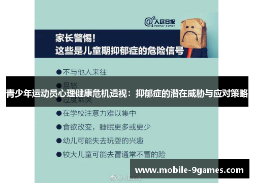 青少年运动员心理健康危机透视：抑郁症的潜在威胁与应对策略