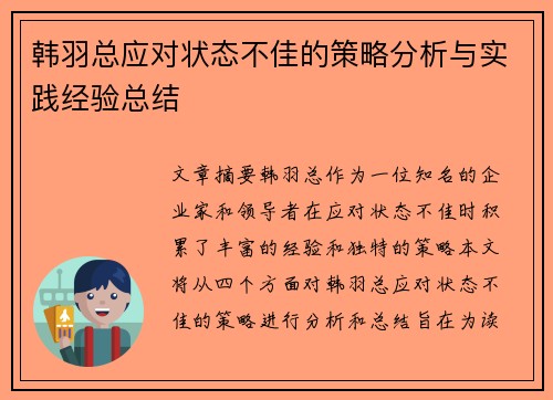 韩羽总应对状态不佳的策略分析与实践经验总结