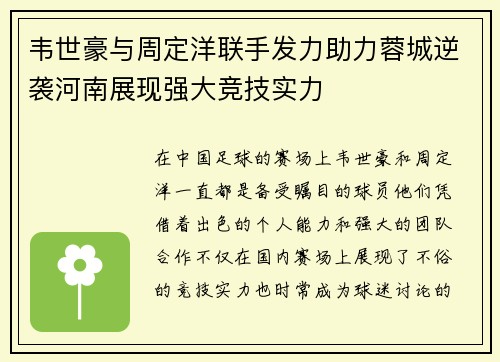 韦世豪与周定洋联手发力助力蓉城逆袭河南展现强大竞技实力