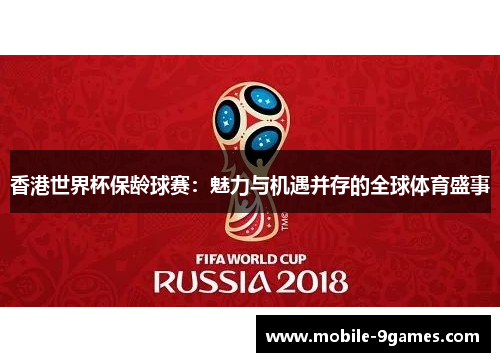 香港世界杯保龄球赛：魅力与机遇并存的全球体育盛事