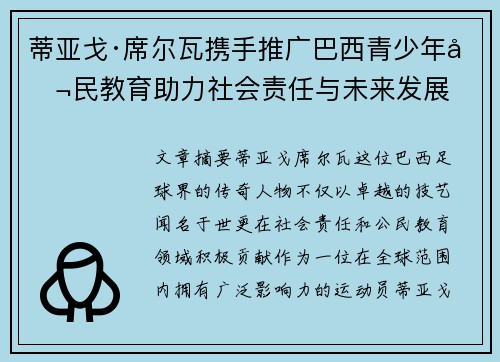 蒂亚戈·席尔瓦携手推广巴西青少年公民教育助力社会责任与未来发展