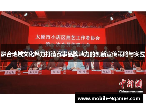 融合地域文化魅力打造赛事品牌魅力的创新宣传策略与实践