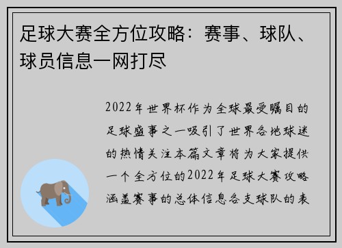 足球大赛全方位攻略：赛事、球队、球员信息一网打尽