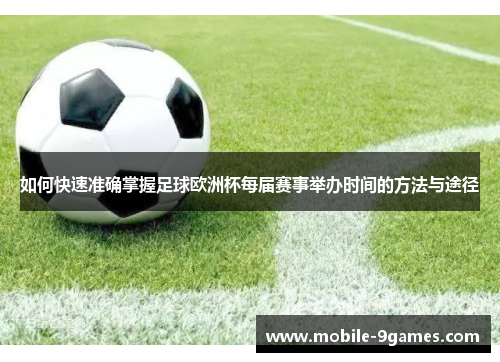 如何快速准确掌握足球欧洲杯每届赛事举办时间的方法与途径 如何快速准确掌握足球欧洲杯每届赛事举办时间的方法与途径