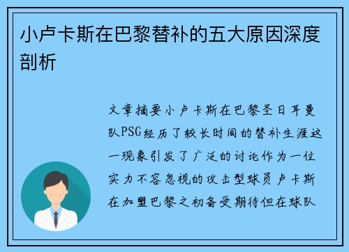 小卢卡斯在巴黎替补的五大原因深度剖析