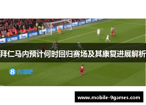 拜仁马内预计何时回归赛场及其康复进展解析