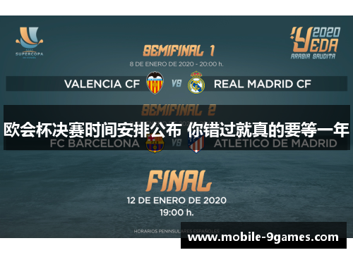 欧会杯决赛时间安排公布 你错过就真的要等一年