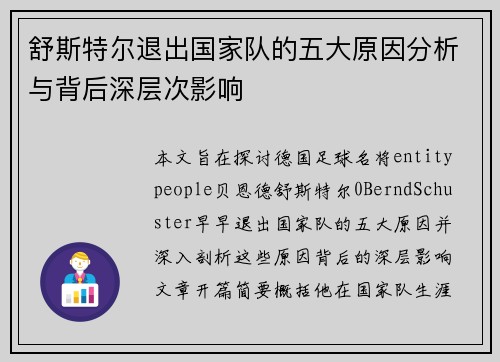 舒斯特尔退出国家队的五大原因分析与背后深层次影响 舒斯特尔退出国家队的五大原因分析与背后深层次影响