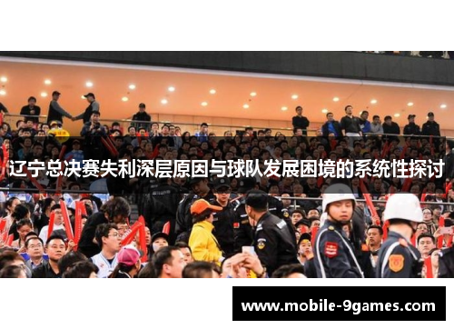 辽宁总决赛失利深层原因与球队发展困境的系统性探讨