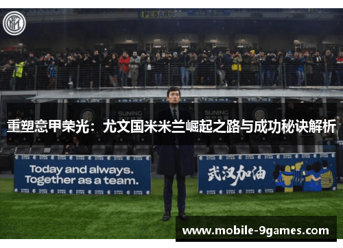 重塑意甲荣光：尤文国米米兰崛起之路与成功秘诀解析