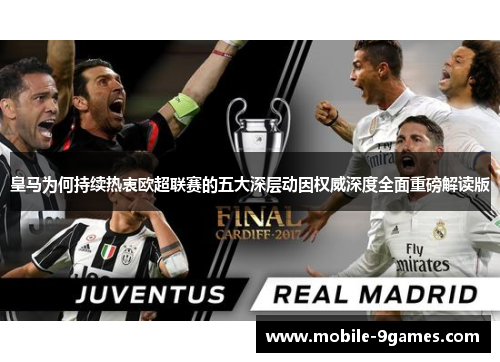 皇马为何持续热衷欧超联赛的五大深层动因权威深度全面重磅解读版