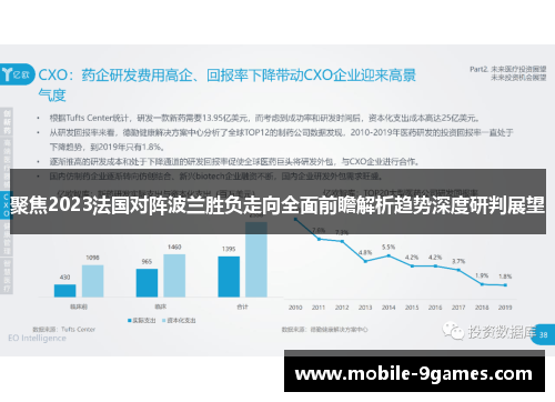 聚焦2023法国对阵波兰胜负走向全面前瞻解析趋势深度研判展望