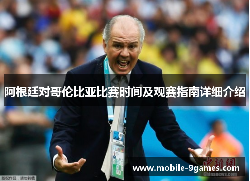 阿根廷对哥伦比亚比赛时间及观赛指南详细介绍