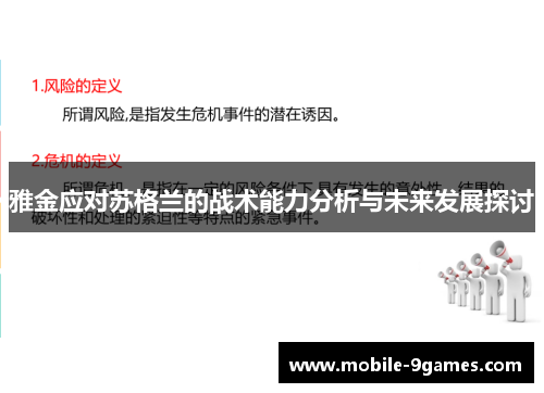 雅金应对苏格兰的战术能力分析与未来发展探讨