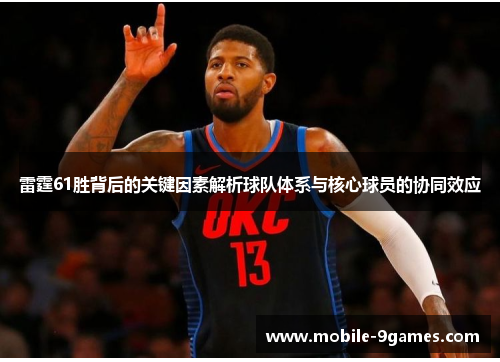 雷霆61胜背后的关键因素解析球队体系与核心球员的协同效应
