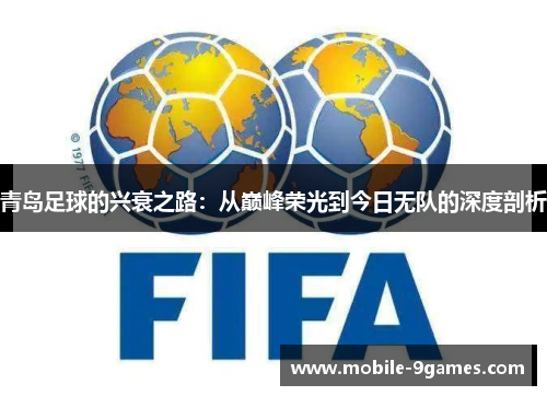 青岛足球的兴衰之路：从巅峰荣光到今日无队的深度剖析