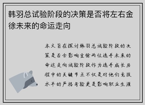 韩羽总试验阶段的决策是否将左右金徐未来的命运走向