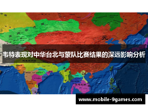 韦特表现对中华台北与蒙队比赛结果的深远影响分析
