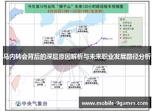 马内转会背后的深层原因解析与未来职业发展路径分析