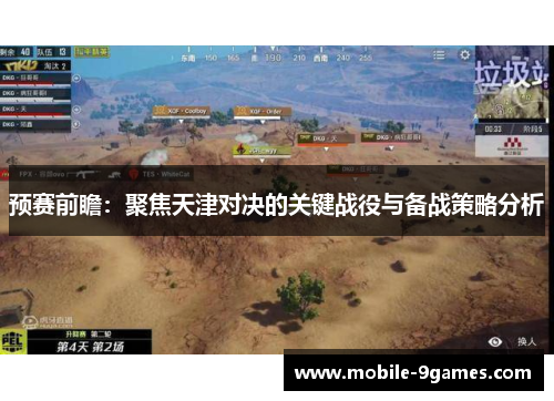 预赛前瞻：聚焦天津对决的关键战役与备战策略分析