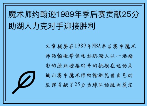 魔术师约翰逊1989年季后赛贡献25分助湖人力克对手迎接胜利