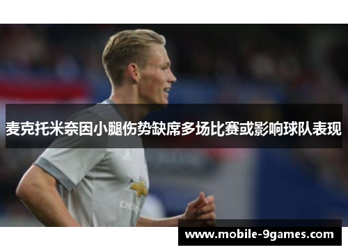 麦克托米奈因小腿伤势缺席多场比赛或影响球队表现