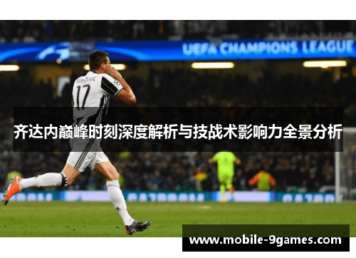 齐达内巅峰时刻深度解析与技战术影响力全景分析