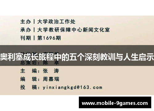 奥利塞成长旅程中的五个深刻教训与人生启示