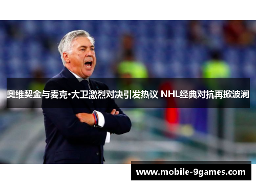 奥维契金与麦克·大卫激烈对决引发热议 NHL经典对抗再掀波澜