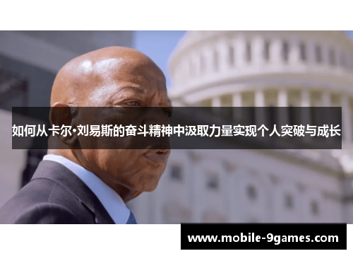 如何从卡尔·刘易斯的奋斗精神中汲取力量实现个人突破与成长