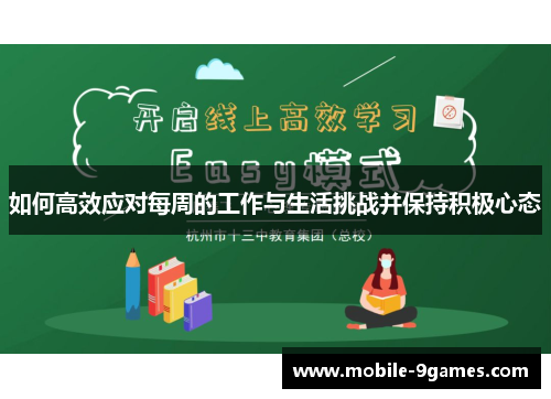 如何高效应对每周的工作与生活挑战并保持积极心态