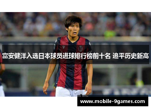 富安健洋入选日本球员进球排行榜前十名 追平历史新高