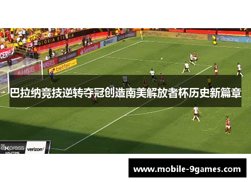 巴拉纳竞技逆转夺冠创造南美解放者杯历史新篇章