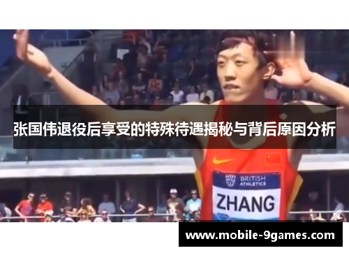 张国伟退役后享受的特殊待遇揭秘与背后原因分析