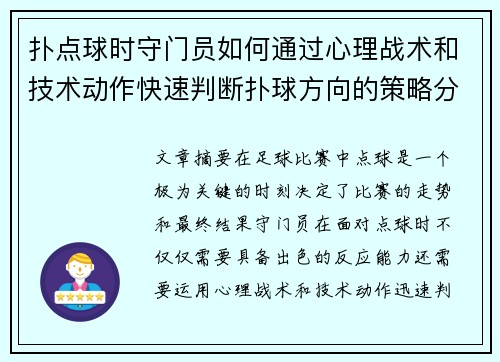 扑点球时守门员如何通过心理战术和技术动作快速判断扑球方向的策略分析