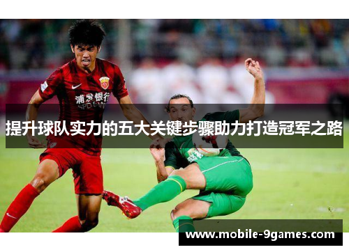 提升球队实力的五大关键步骤助力打造冠军之路