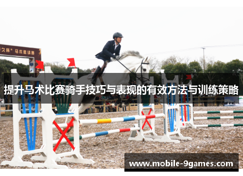 提升马术比赛骑手技巧与表现的有效方法与训练策略