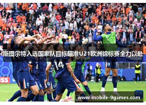 斯图尔特入选国家队目标瞄准U21欧洲锦标赛全力以赴