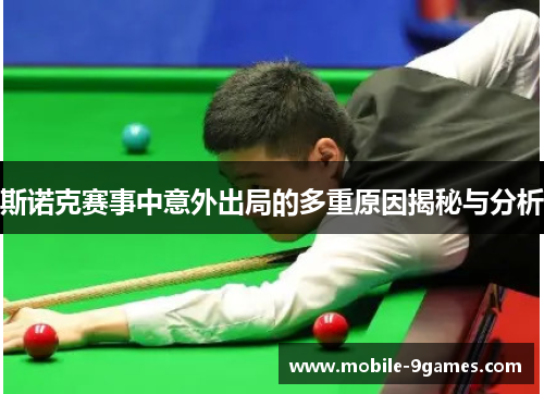 斯诺克赛事中意外出局的多重原因揭秘与分析