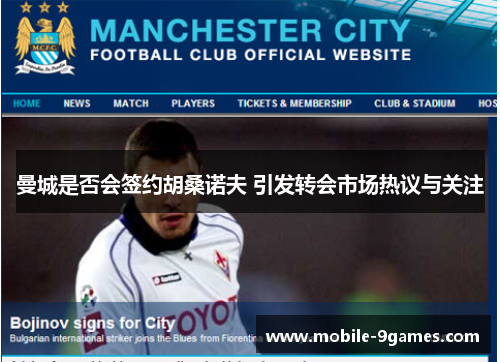 曼城是否会签约胡桑诺夫 引发转会市场热议与关注