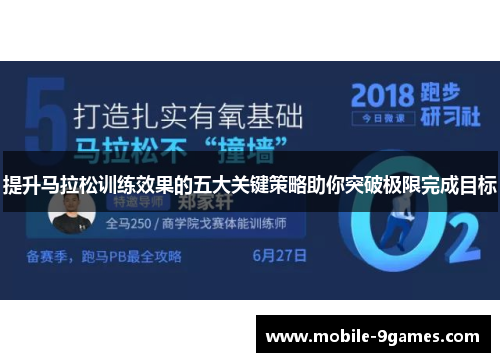 提升马拉松训练效果的五大关键策略助你突破极限完成目标