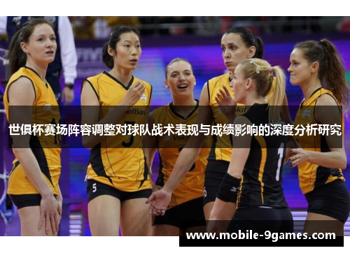 世俱杯赛场阵容调整对球队战术表现与成绩影响的深度分析研究
